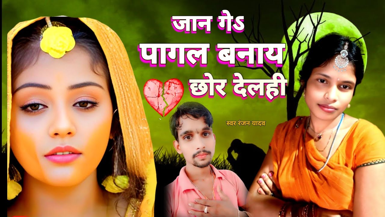 #bewafa_Video # जान‌ गे पागल बनाय के छोर देल्ही #Ranjan Yadav Dardnak Gana #Jaan ke pagal banai ke