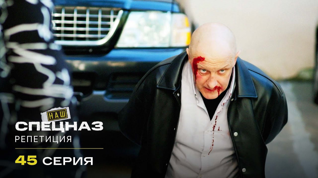 Наш спецназ | 3 сезон | 45 серия | Репетиция