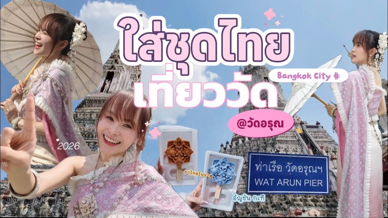 Bangkok City 🇹🇭🙏🏻 Vlog |  เช่าชุดไทยถ่ายรูป ,นั่งตุ๊กๆ , เที่ยววัดอรุณ , นั่งเรือข้ามฟาก 📸 MYBK
