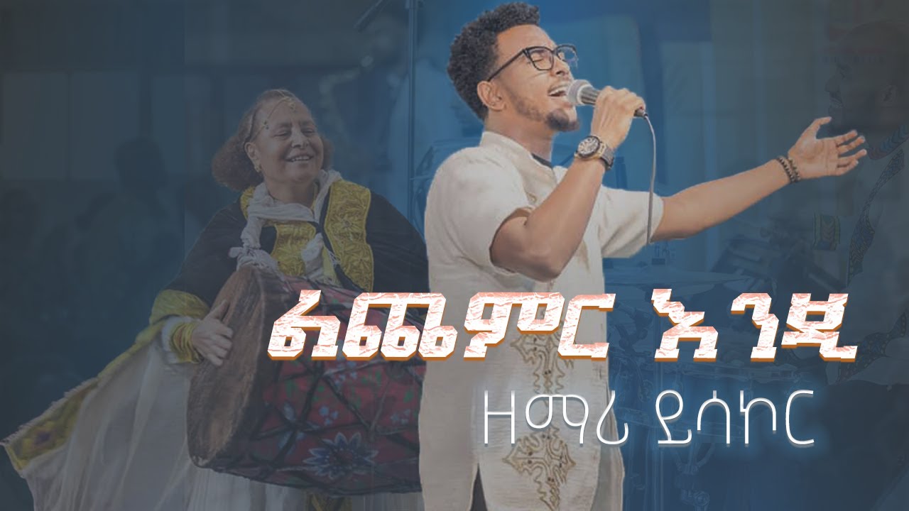 Yisakor#ዘማሪ ይሳኮር ንግጉሴ#ልጨምር እንጂ#አያት ሙሉ ወንጌል ቤተክርስቲያን
