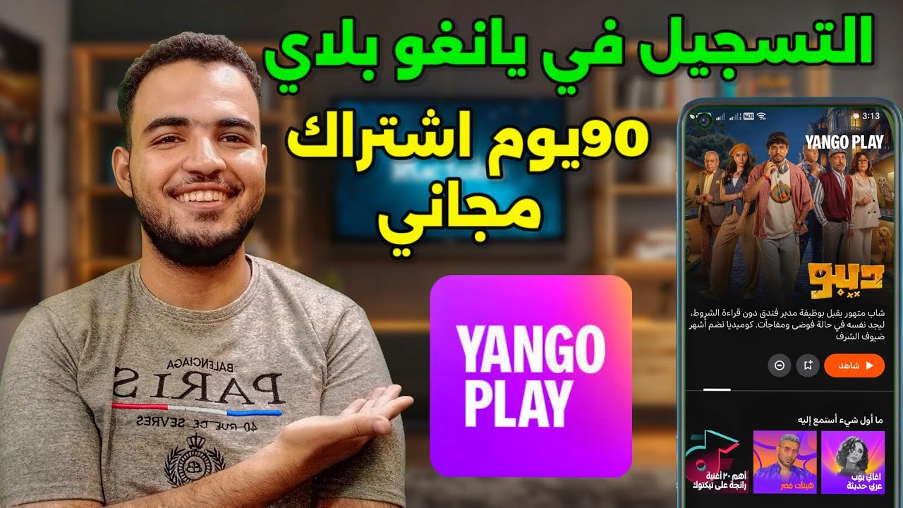 التسجيل في يانغو بلاي| 90يوم مجانا تطبيق yango play