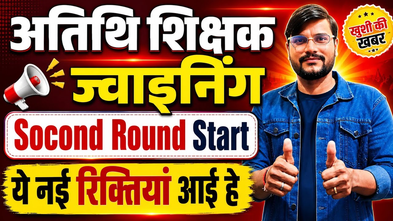द्वितीय राउंड l Mp Guest Teacher Choice Filling 2026 l Mp Guest Teacher News Today