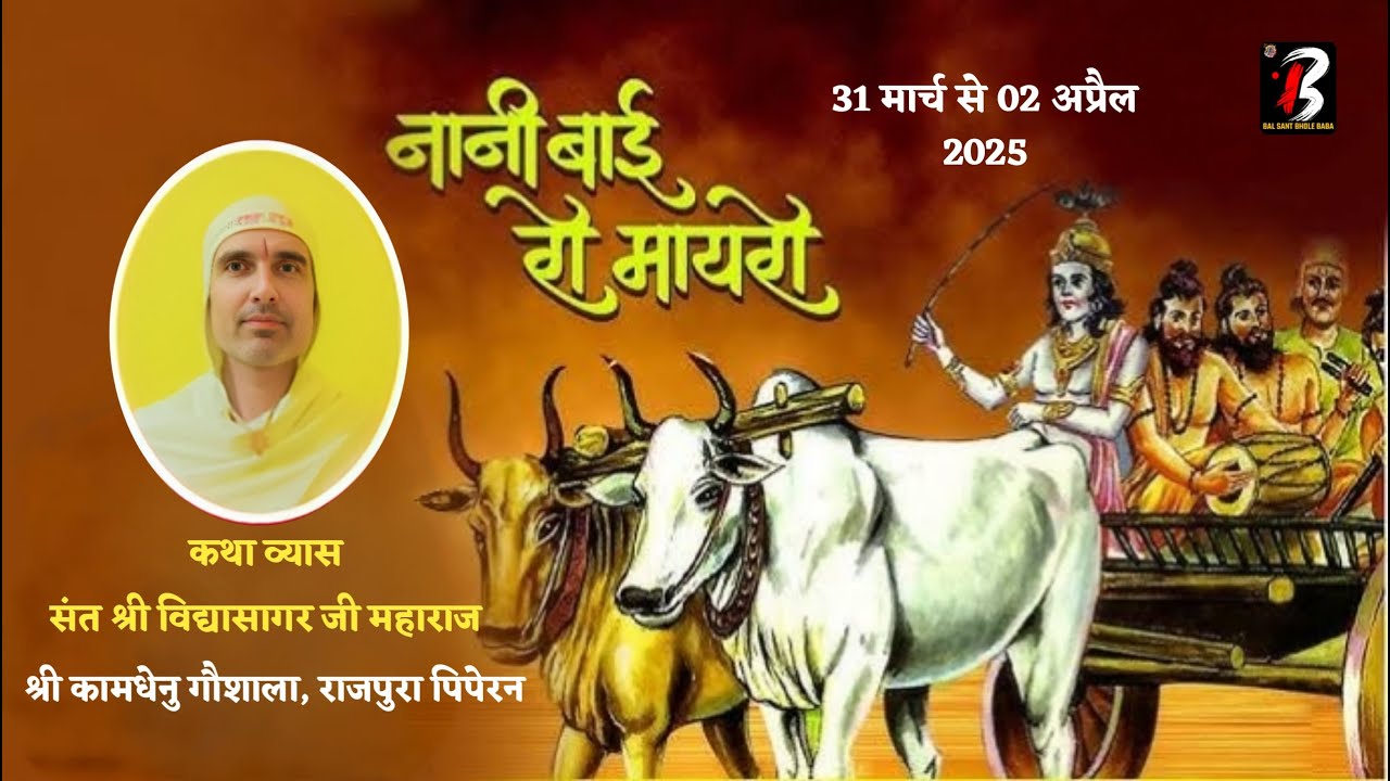 LIVE🔴नानी बाई का मायरा । संत श्री विद्यासागर जी महाराज । श्री कामधेनु गौशाला, राजपुरा पिपेरन । Day-1