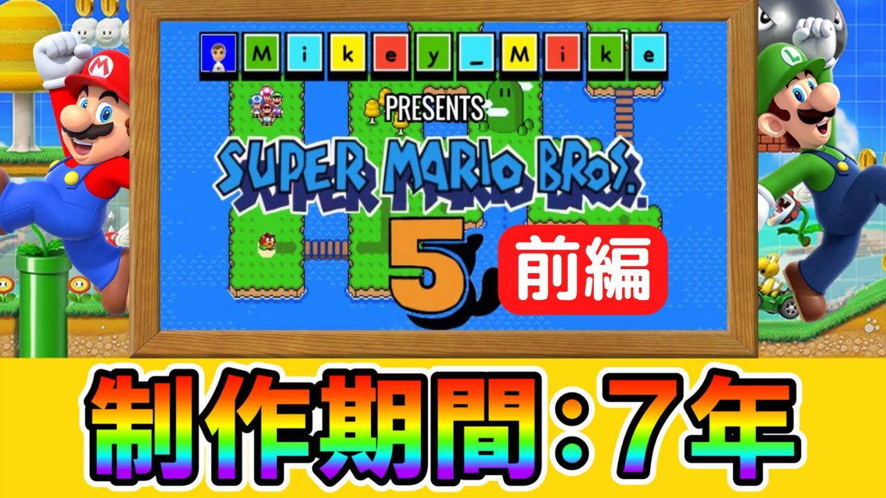 【マリオメーカー2】７年をかけた超大作マリオブラザーズ５！！【前編】 -SUPER MARIO BROS.5!?- 【Mario Maker 2】