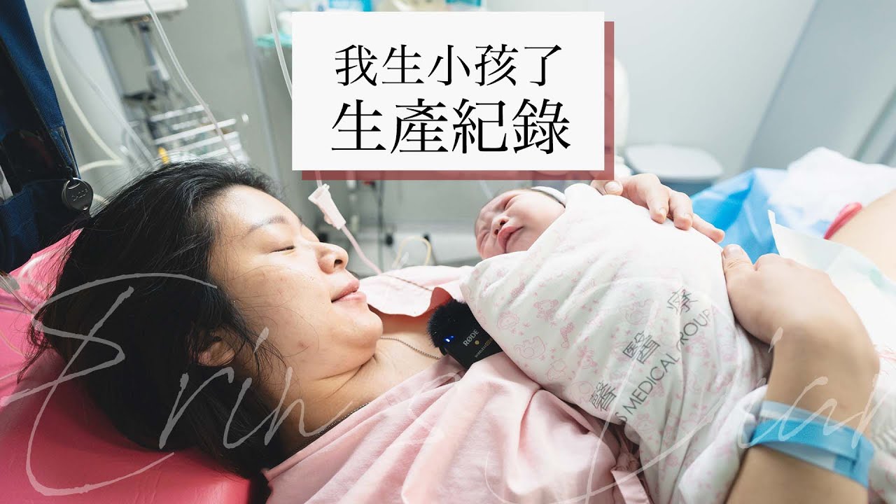 生產全記錄！30小時催生自然產，生得好辛苦，不過看到妳都值得了，小寶貝我們愛妳😊 艾琳生產VLOG