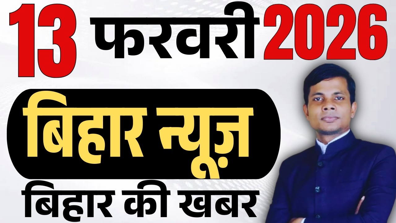 13 February 2026 | Bihar news | today hindi news | seemanchal news | kdb news | aaj ki khabar,