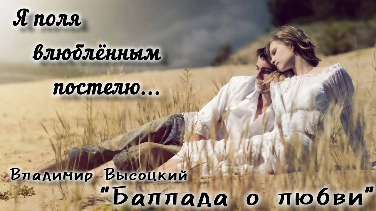 Олег Гончаров Баллада о любви(Владимир Высоцкий)