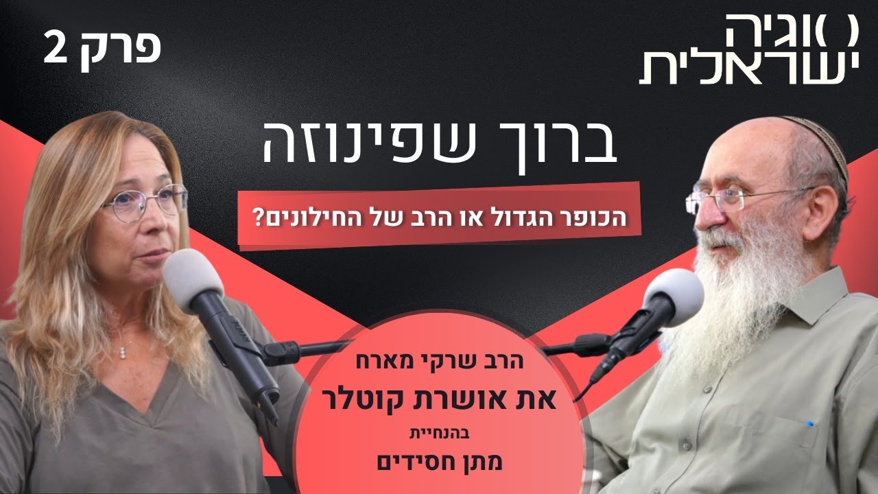 הכופר הגדול או הרב של החילונים? - הרב שרקי ואושרת קוטלר סוגיה ישראלית פרק 2