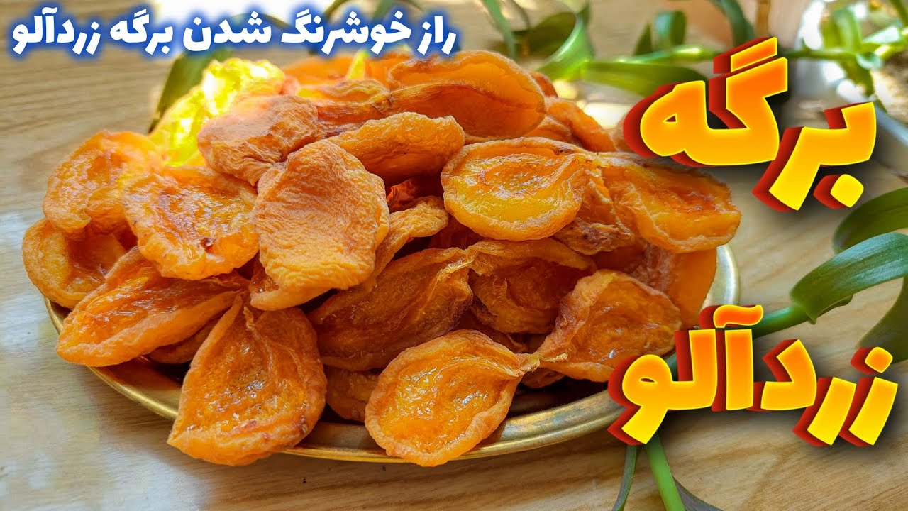 طرز تهیه برگه زردآلو خوشرنگ خانگی/ آموزش خشک کردن زردآلو/ برگه زردآلو
