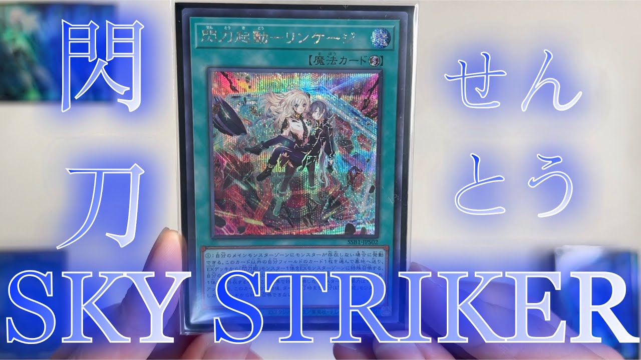 【遊戲王】Sky Striker Deck Combo Scenario【EP2】/閃刀牌組展開方案【EP2】