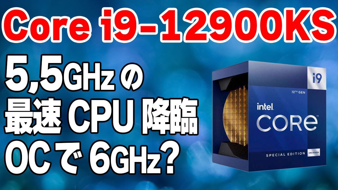 OCで6GHz？最速CPU「Intel Core i9-12900KS」をテスト！低電圧化、温度、消費電力、性能比較も！