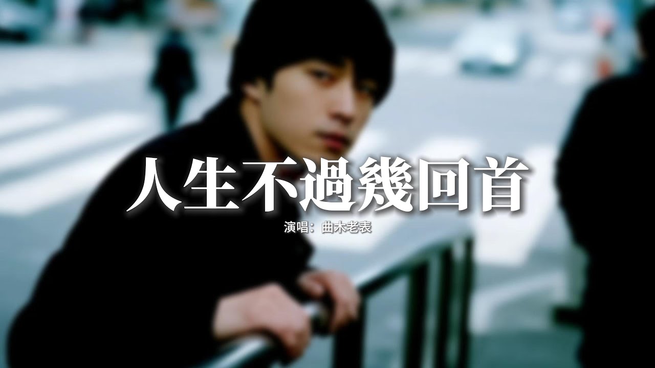 曲木老表 - 人生不過幾回首『一回首故人已遠走，無人重逢在今秋，二回首往事化成酒，我敬孤獨又一口。』【動態歌詞MV】