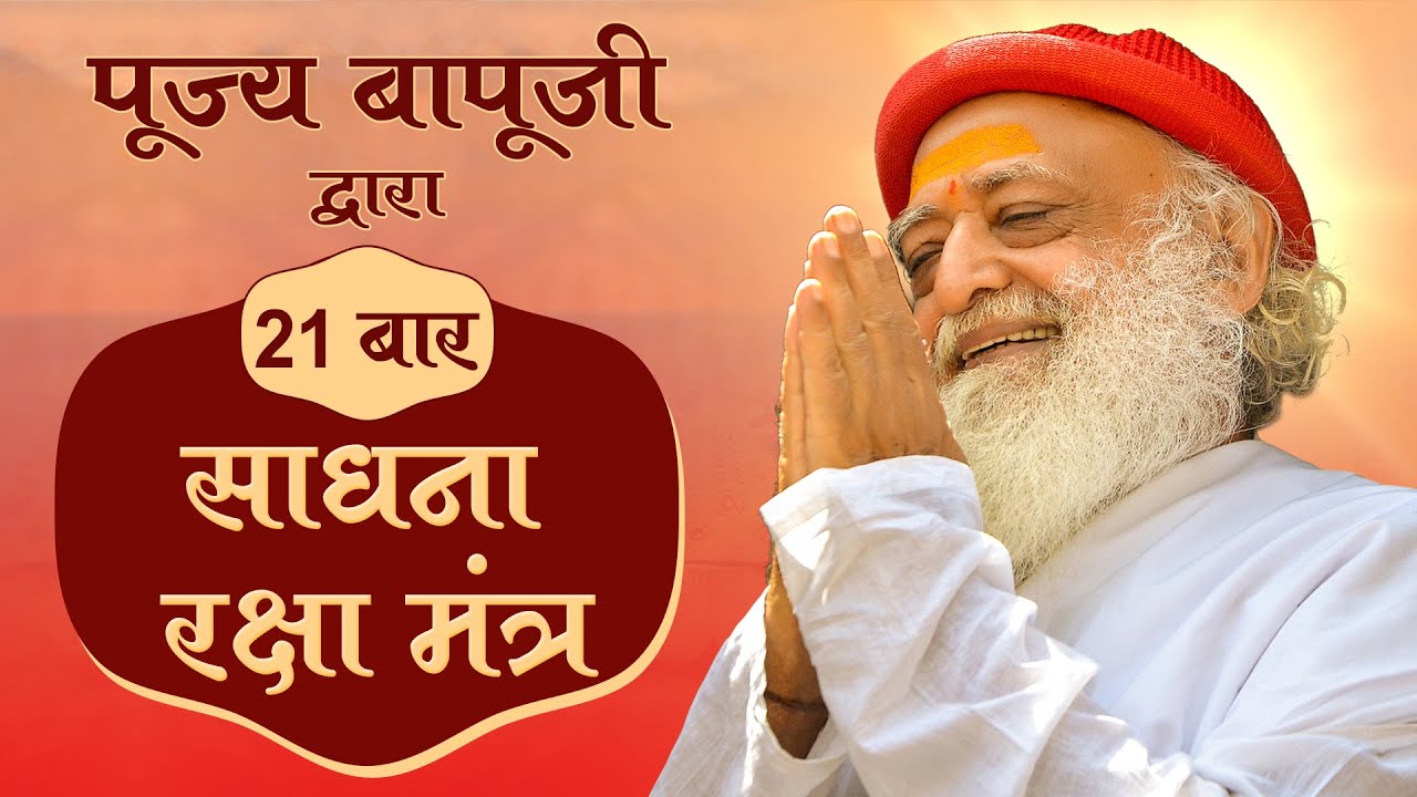 साधना रक्षा मंत्र | दुःख, पीड़ा, रोग, चिंता, चित्त के दोष हटाएं | 21 बार महामंत्र जप | Bapuji Satsang