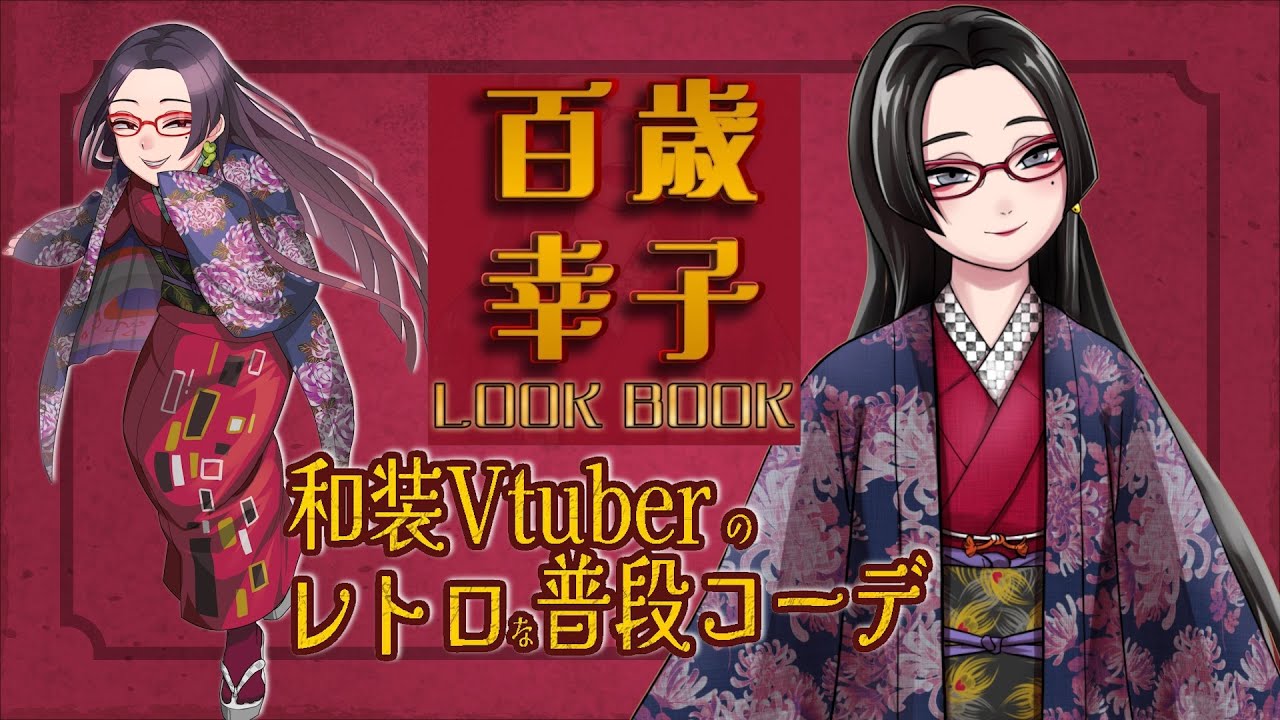 【和装Vtuber】◆百歳幸子のコーデ解説！レトロな着物で装う普段コーデ◆【 #新人vtuber 】　