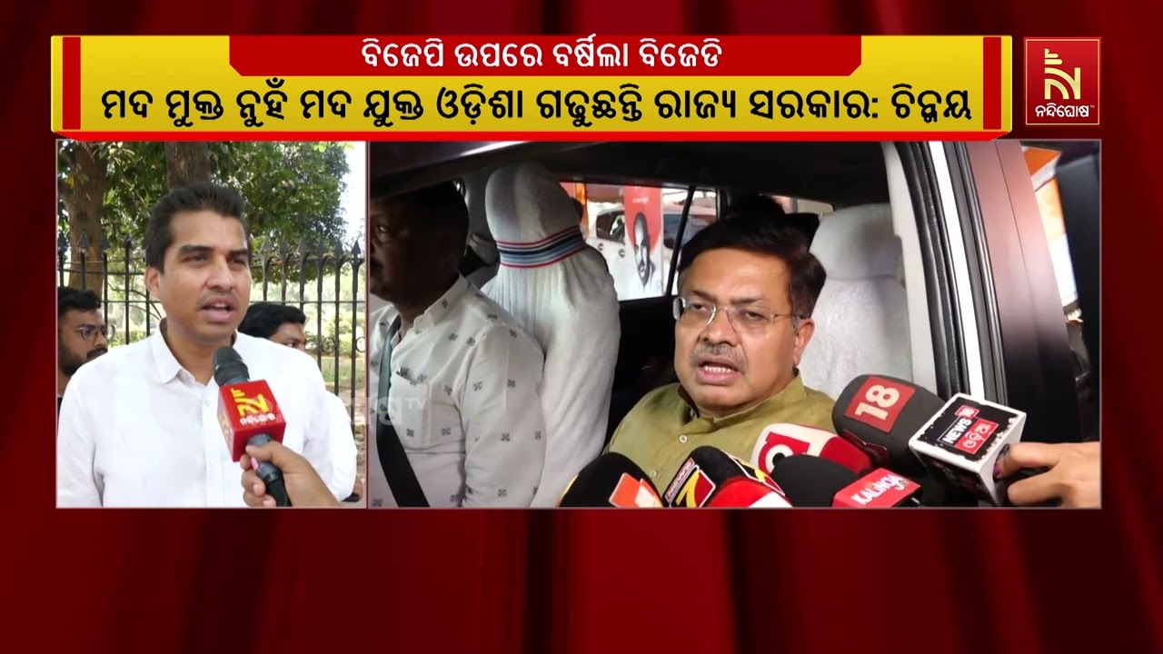 ମଦମୁକ୍ତ କଥା କହି ସରକାରକୁ ଆସିବା ପରେ ଏବେ ମଦଯୁକ୍ତ ଓଡ଼ିଶା ଗଠନ କରୁଛି ବିଜେପି: ବିଜେଡି | NandighoshaTV