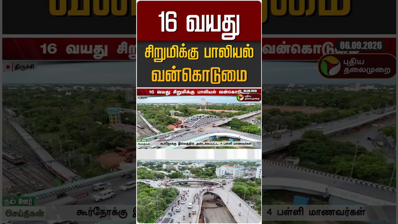 16 வயது சிறுமிக்கு பாலியல் வன்கொடுமை #shorts