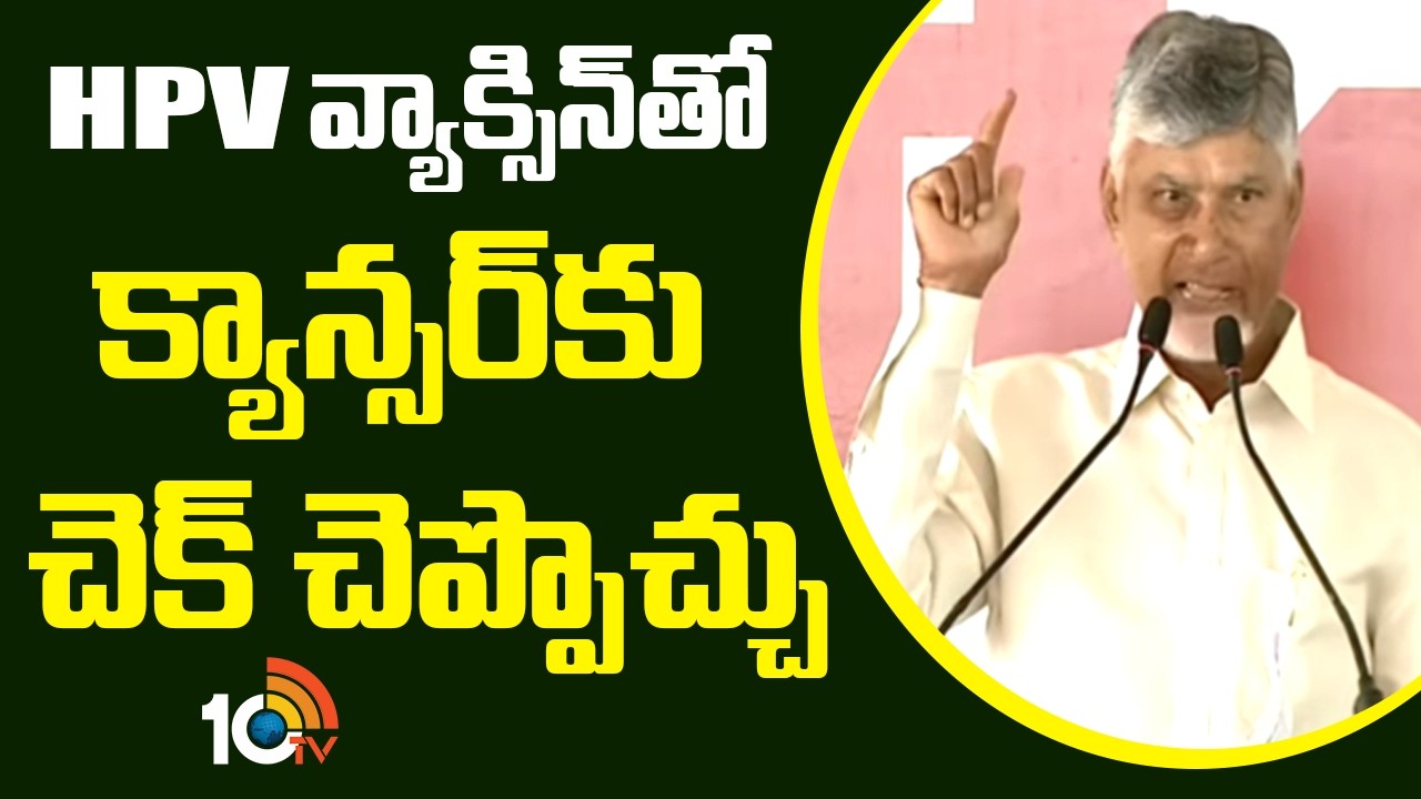CM Chandrababu | HPV Vaccination | HPV వ్యాక్సిన్‎తో క్యాన్సర్‎కు చెక్ చెప్పొచ్చు | Vijayanagaram
