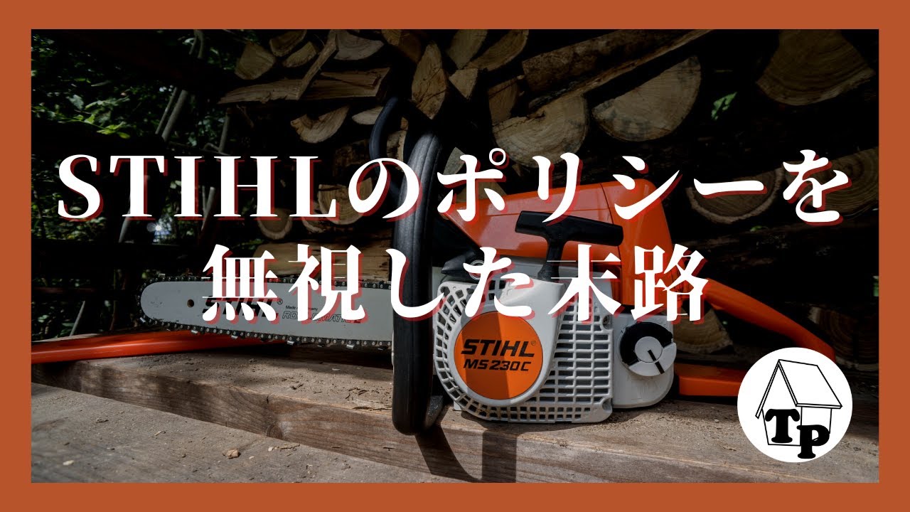 数ヶ月でSTIHL（スチール）のチェーンソーを壊さない為に知っておきたいこと...｜STIHLがオンライン販売しないポリシー｜シーズン４：vol.16［vol.109］