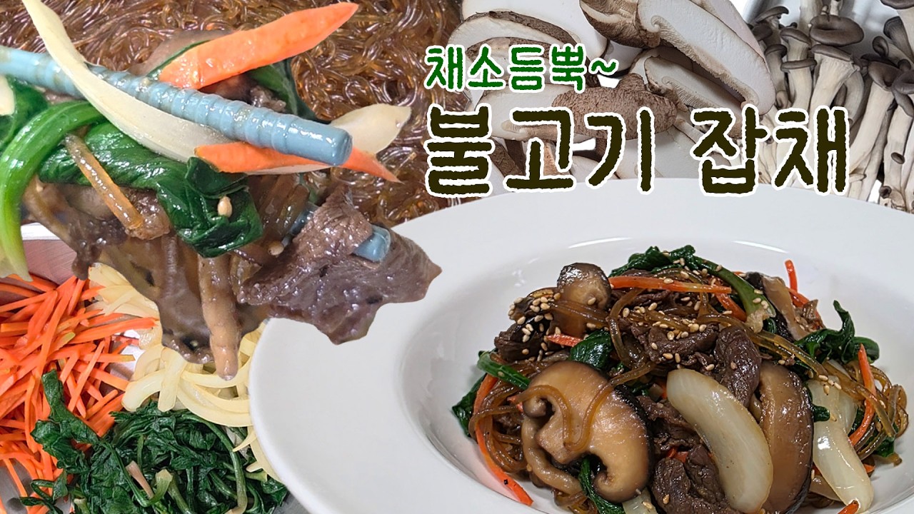 설명절 음식에 잡채 빠질수 없지? 그래서 불고기 잡채 만들어 봤어요! #명절음식#잡채만들기 #불고기잡채 #설날음식  #간단한요리
