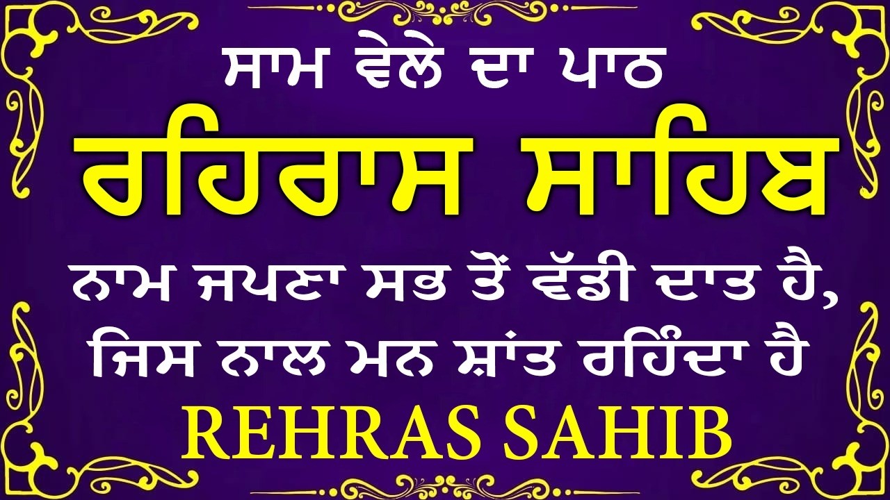 🛑 Rehras Sahib / ਰਹਰਾਸਿ ਸਾਹਿਬ | रहिरास | live Rehras | Rehras Sahib Path | #sikhprayer #nitnem