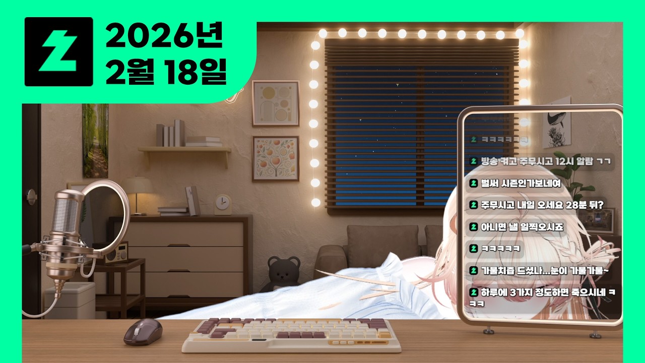 [2026-02-18 치지직] 졸려서 기절
