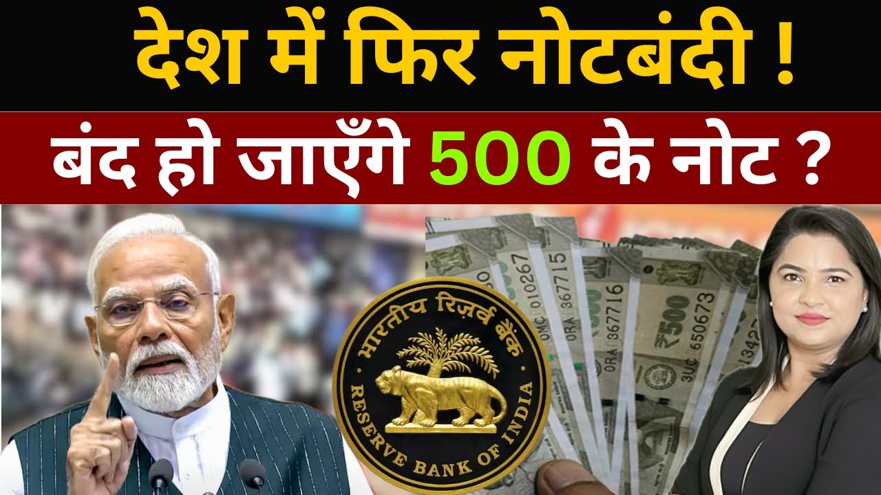 देश में फिर नोटबंदी ! बंद हो जाएँगे 500 के नोट ?