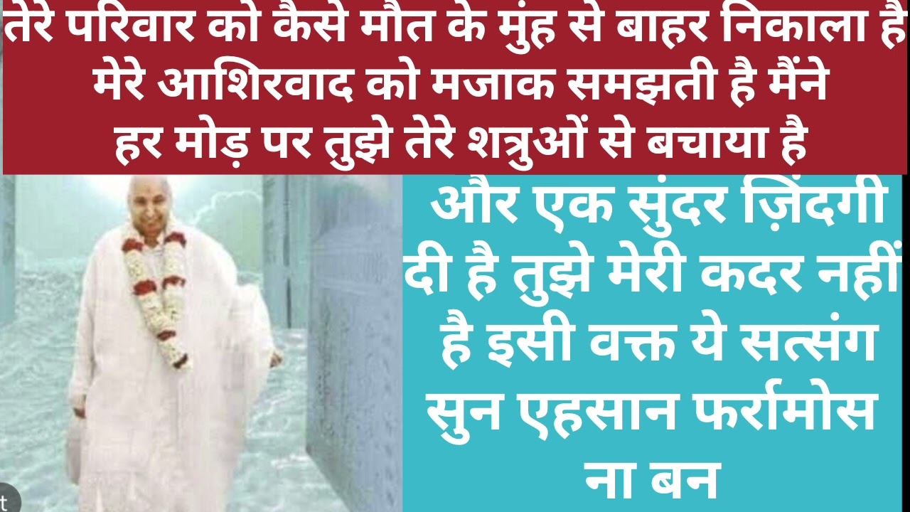 पुत्तर एहसान फरामोस न बन इसी वक्त सत्संग सुन तेरे जीवन में कैसी खुशियां लौटाई हैं सुनके जा