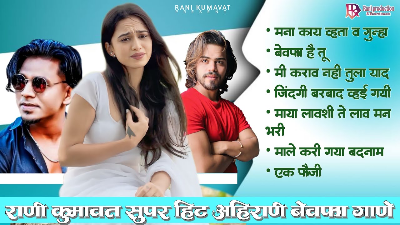 Rani kumavat | super hit #ahirani #khandeshi |nonstop #ranikumavat #premkumarofficial #bhaiyamore 