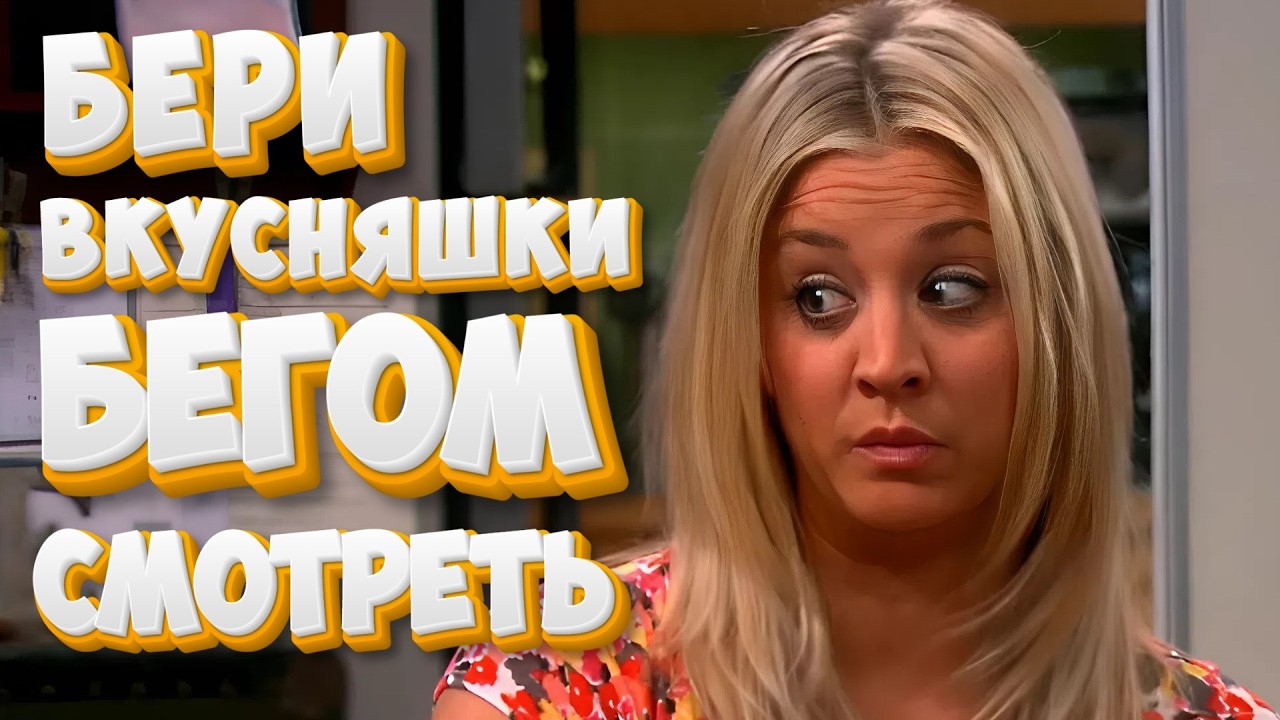БЕРИ ВКУСНЯШКИ И ИДЁМ СМОТРЕТЬ | Теория Большого Взрыва | Часть 19