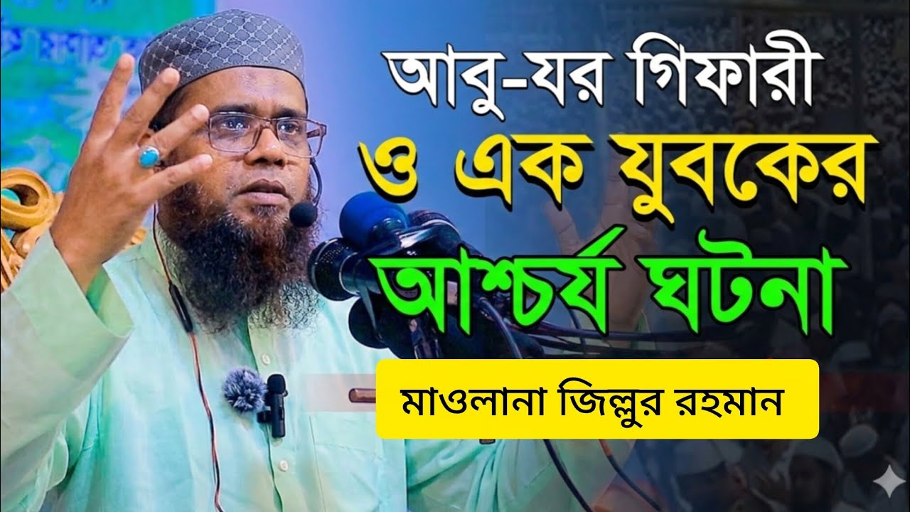আবুজার গাফারি রাযিআল্লাহু তায়ালার ওয়াজ। মাওলানা জিল্লুর রহমান। ০১৭১৮৬৪৭৮৬৫ 