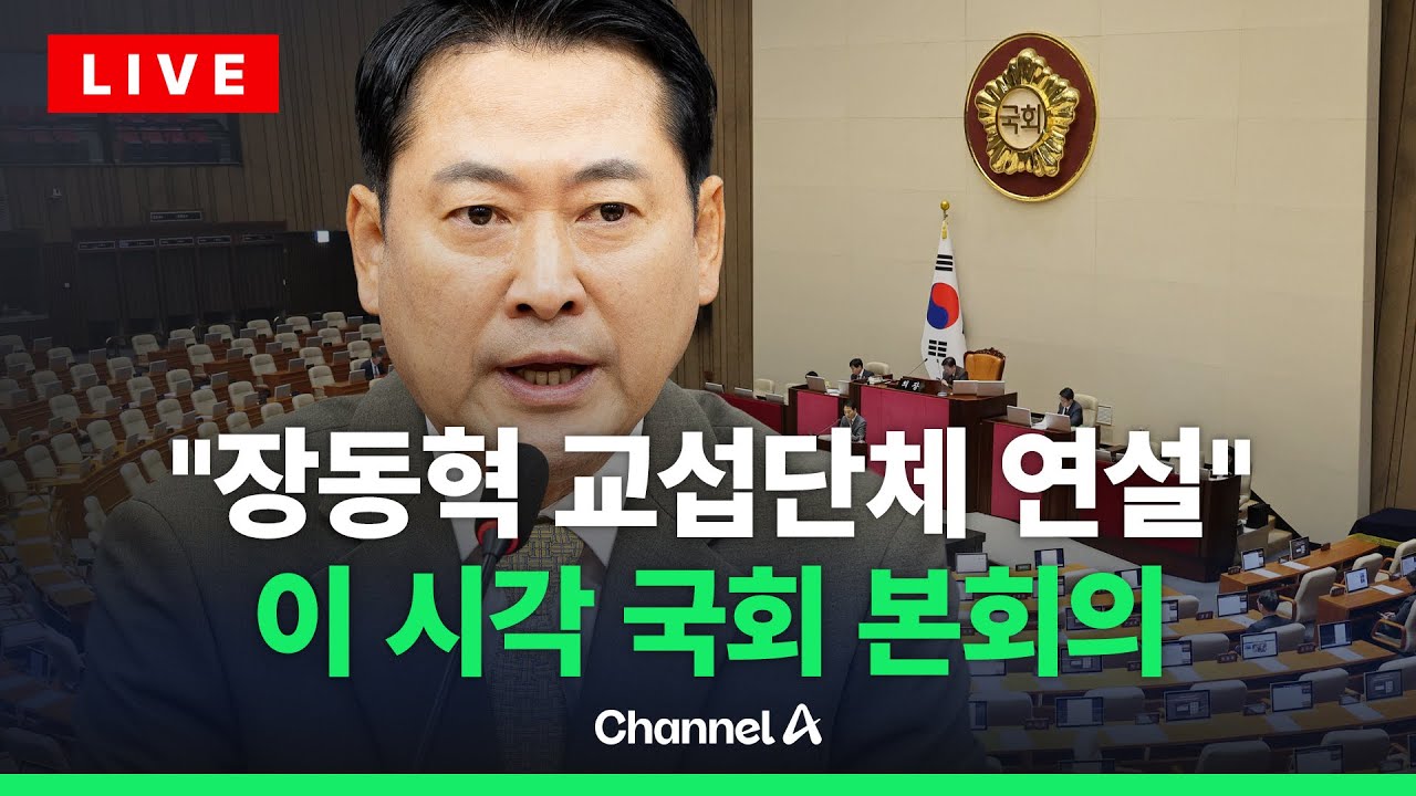 [🔴라이브를 켜라] 장동혁 연설&hellip;국회 본회의 실시간 현장 / 채널A