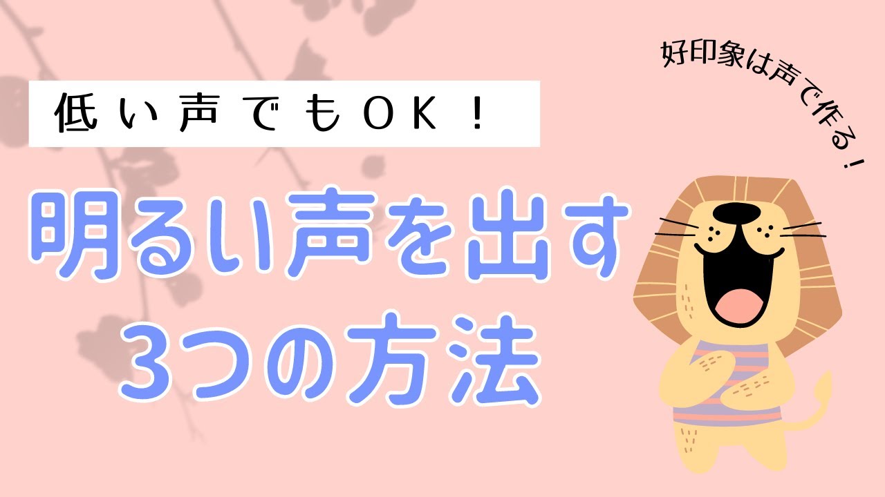 【好印象】明るい声を出す3つの方法 | 低い声でもOK！
