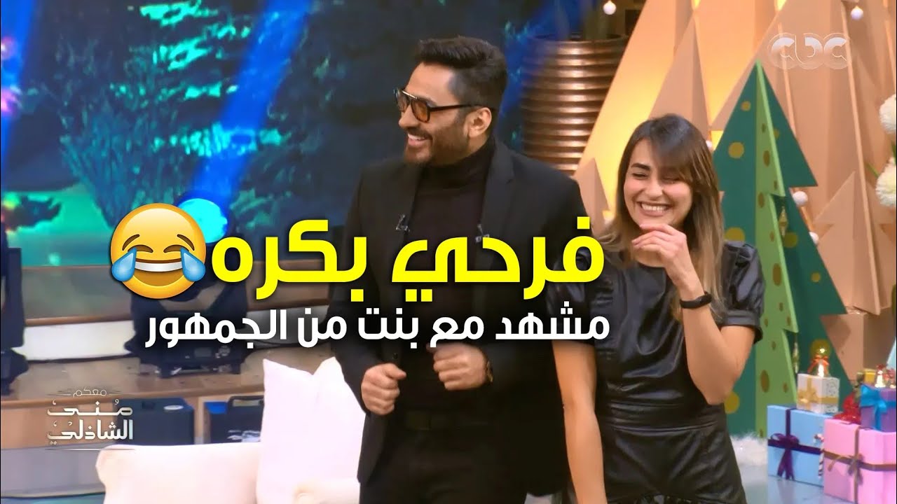فرحي بكرة.. هتموت من الضحك مع مشهد تامر حسني مع بنت من الجمهور
