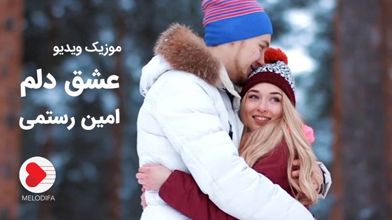 Amin Rostami - Music Video Eshghe Delam (امین رستمی موزیک ویدیو عشق دلم)