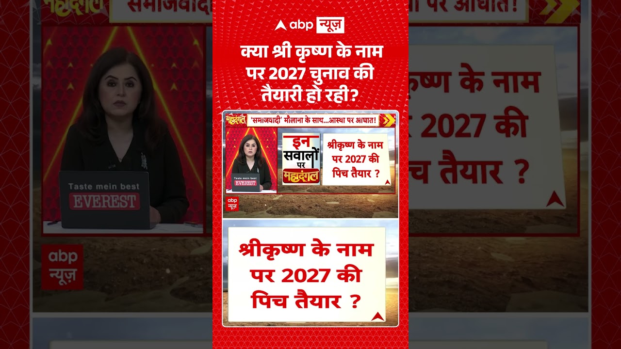 UP Elections 2027: क्या श्री कृष्ण के नाम पर 2027 चुनाव की तैयारी हो रही?  | UP Politics | #ytshorts