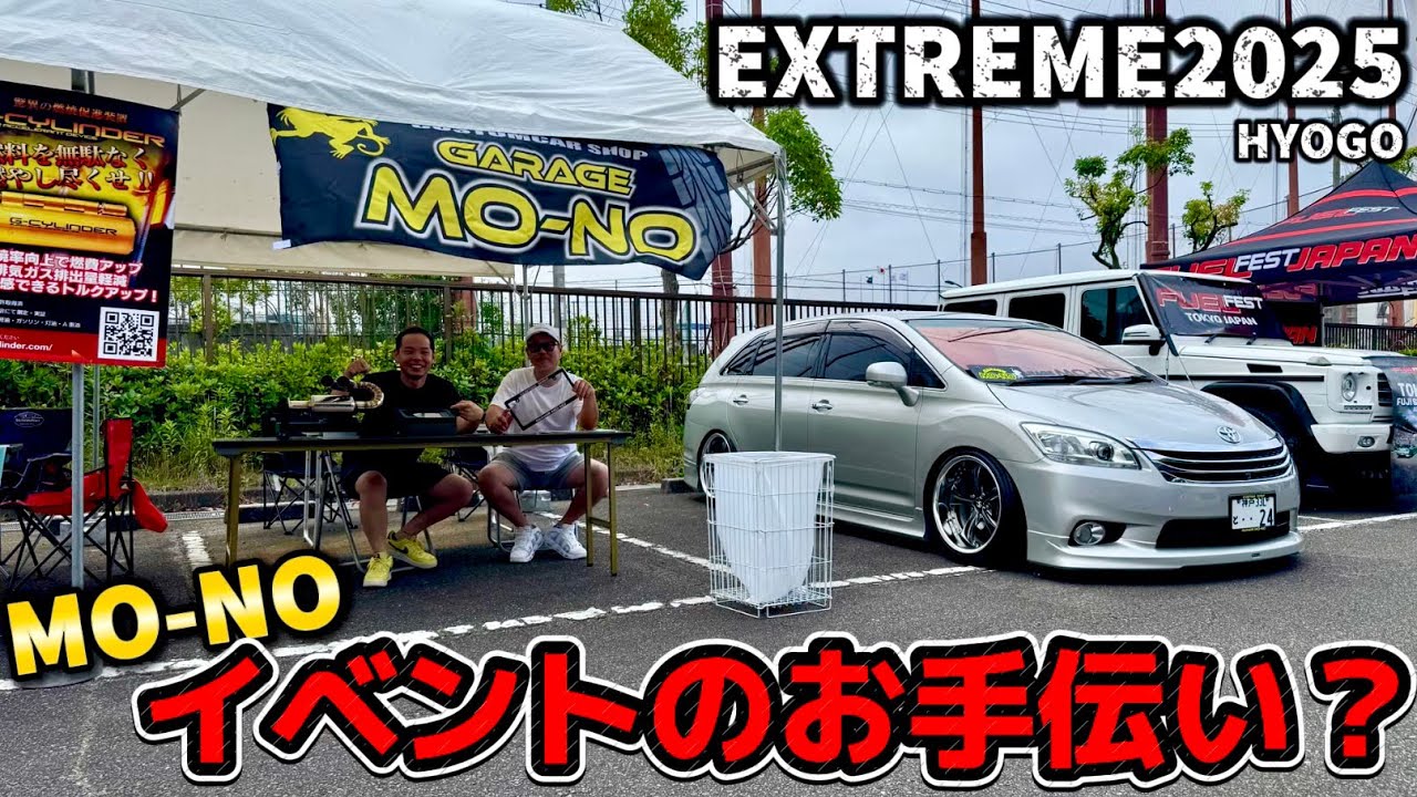【EXTREME2025 HYOGO】車のオールジャンルイベントに参加？「GARAGE MO-NOさん」のお手伝い？すごい車がいっぱい！(カスタムカー)(ハイエース)(エアサス)