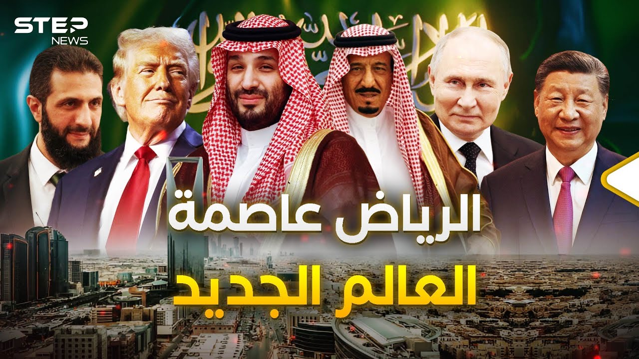 ترامب وبوتين وسوريا والسودان وفلسطين.. السعودية محور الكون الجديد