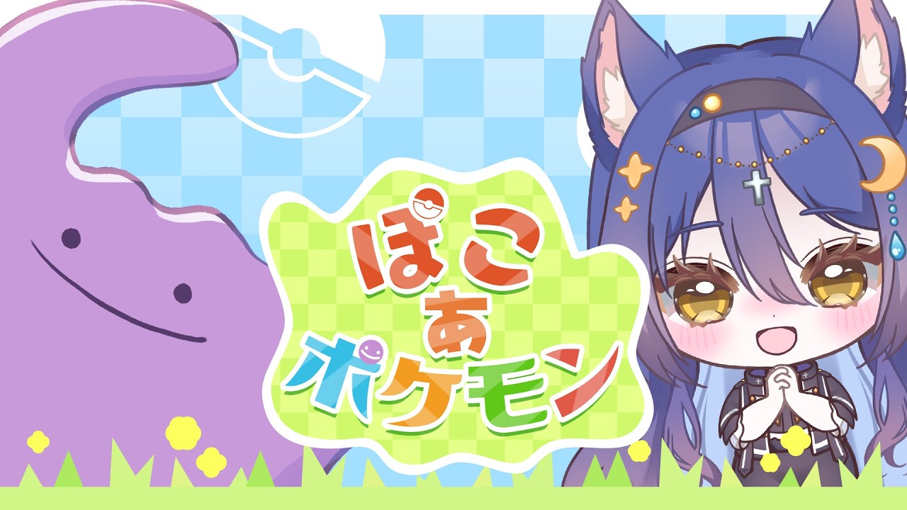 【ぽこ あ ポケモン】ゲートを初めてくぐりたい✨️３日目！【七狐ポチ/VTuber】