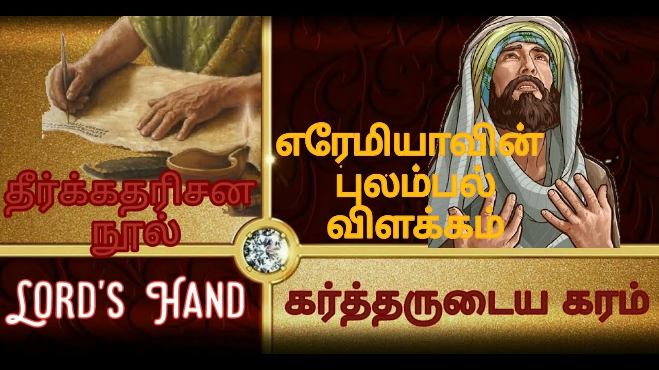 புலம்பல் விளக்கம்| எரேமியாவின் புலம்பல்|Lamentations tamil bible study