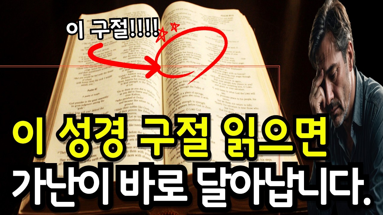 당신의 가난을 없애주는 이 성경구절 무조건 읽으세요!ㅣ가난과 저주를 끊어냅니다! ㅣ오디오북 ㅣ잘때듣는 성경말씀