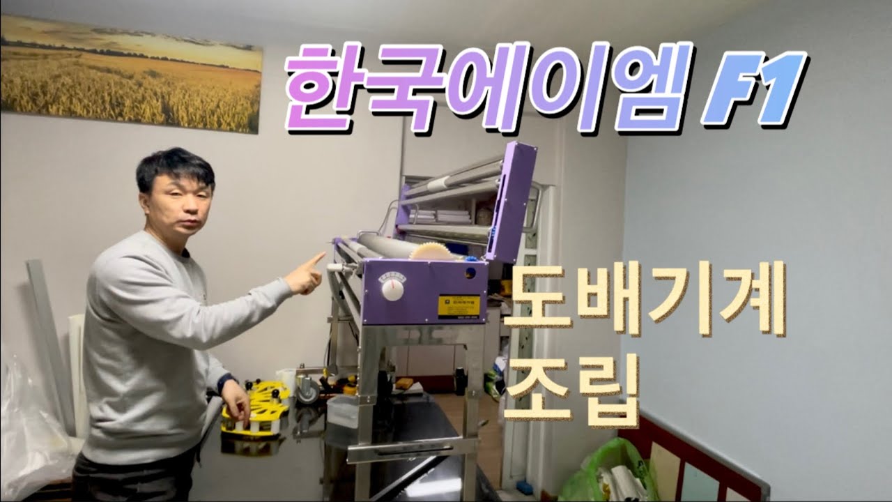 도배 풀기계 한국에이엠 F1 조립방법