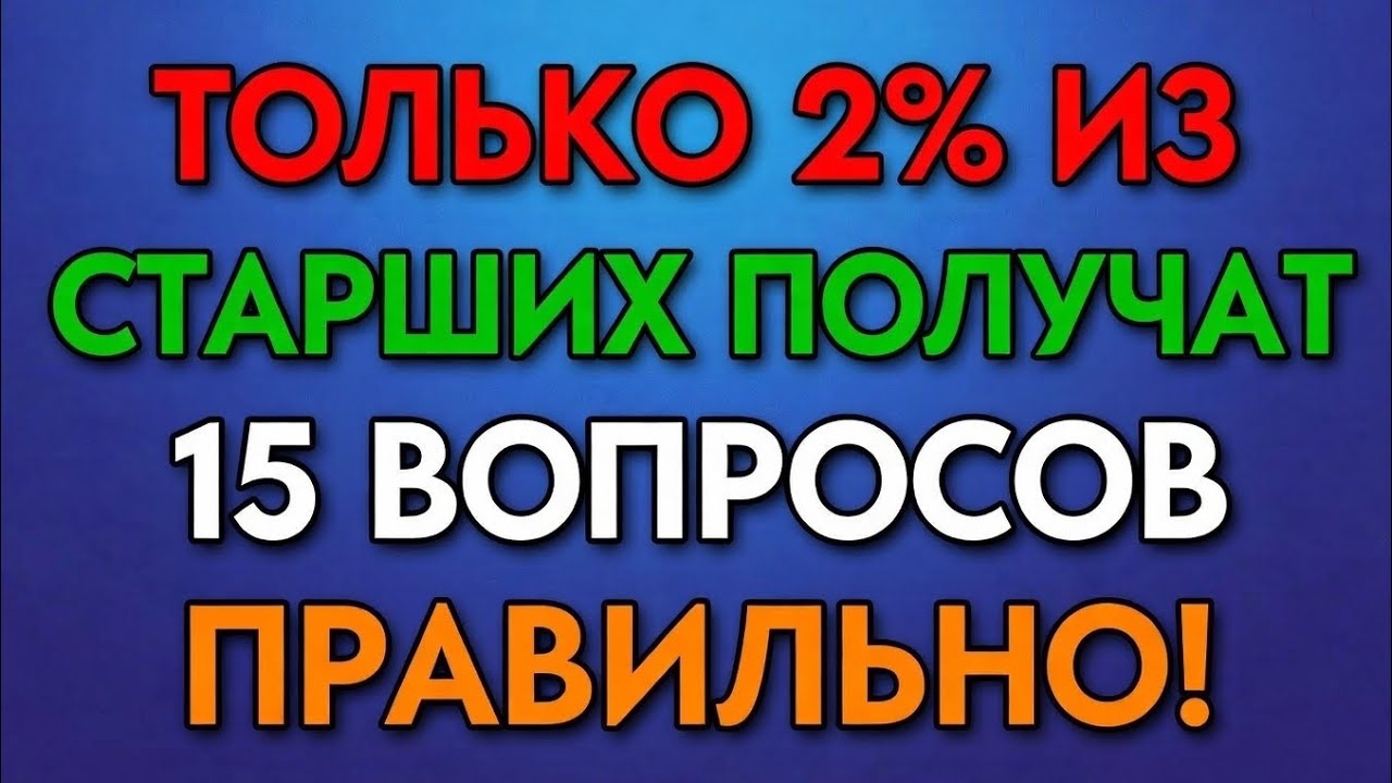Только умные пожилые смогут пройти эту викторину — (99% не смогут!) 
