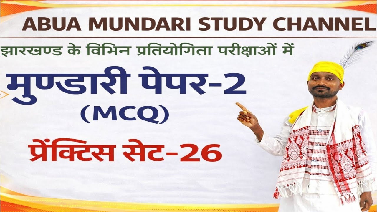 मुण्डारी पेपर-2(प्रैक्टिस सेट-26)#jpscmundari#jssccgl#mundarivideo#jssccglnewupdate#mundarilanguage 