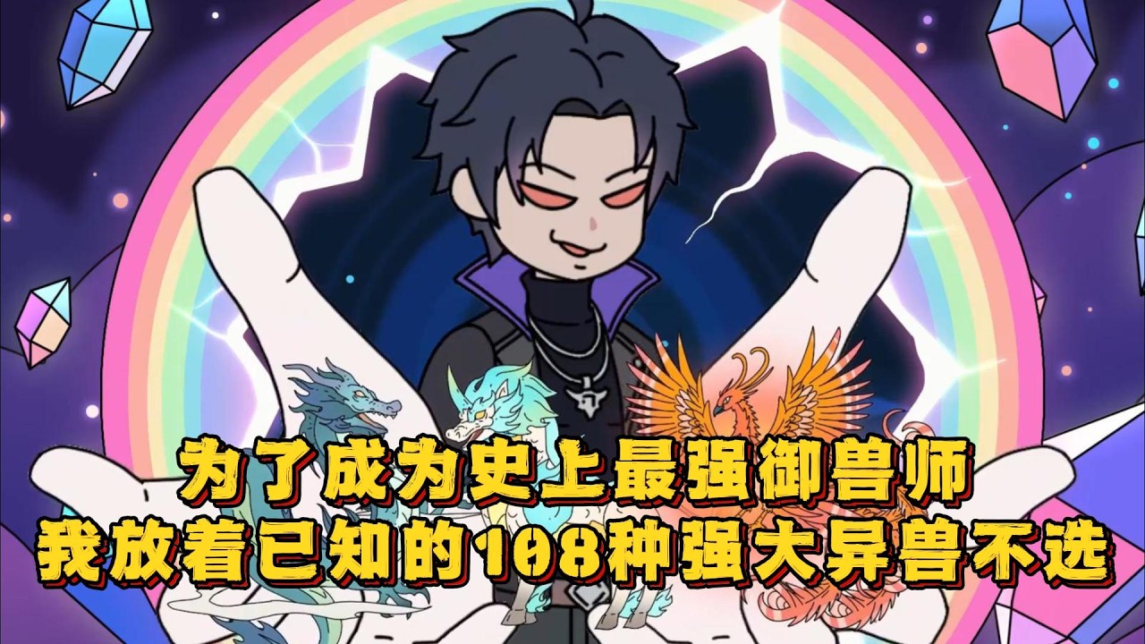 为了成为史上最强御兽师，我放着已知的108种强大异兽不选！#小说 #动画#漫画