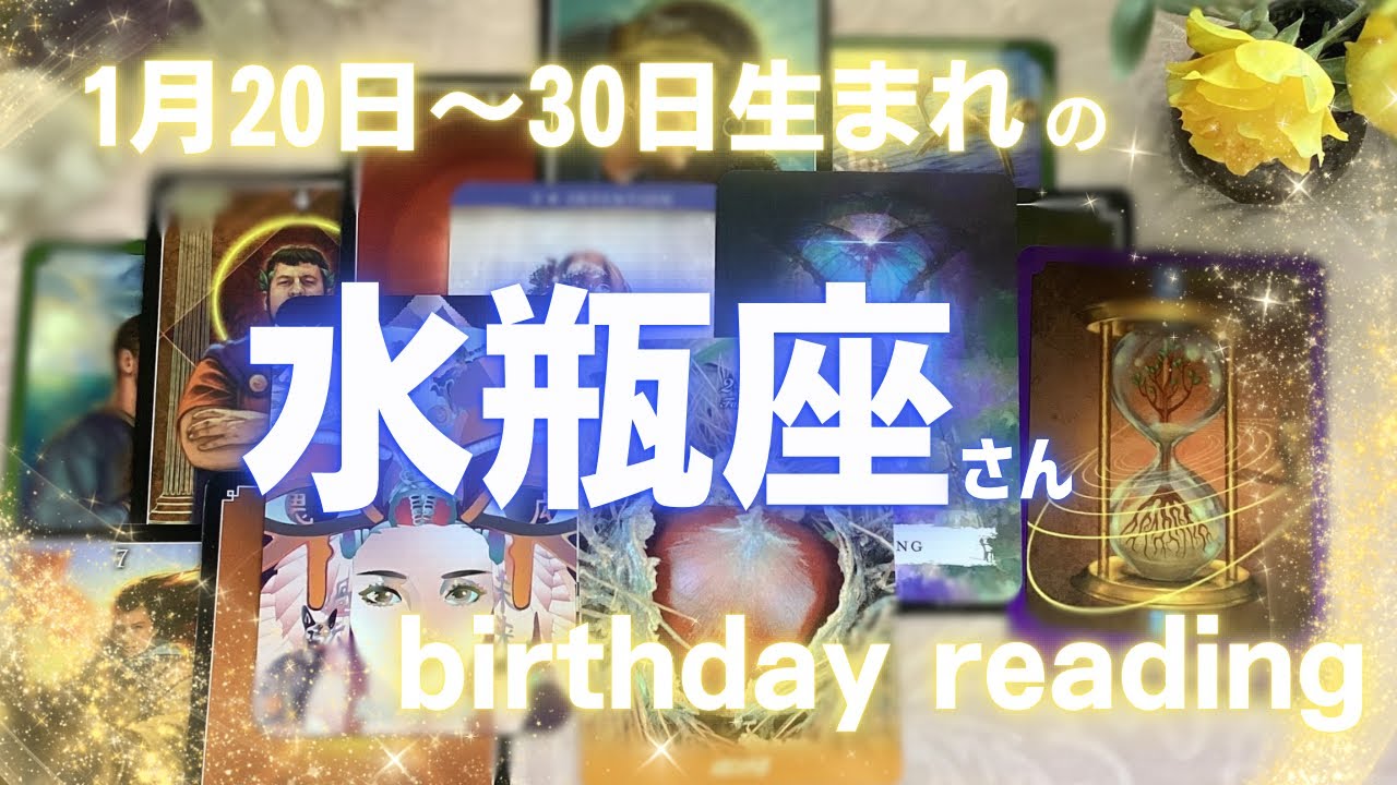 『はじける』🎉１月20〜30日生まれの♒️水瓶座さんにお届けするbirthdayメッセージ