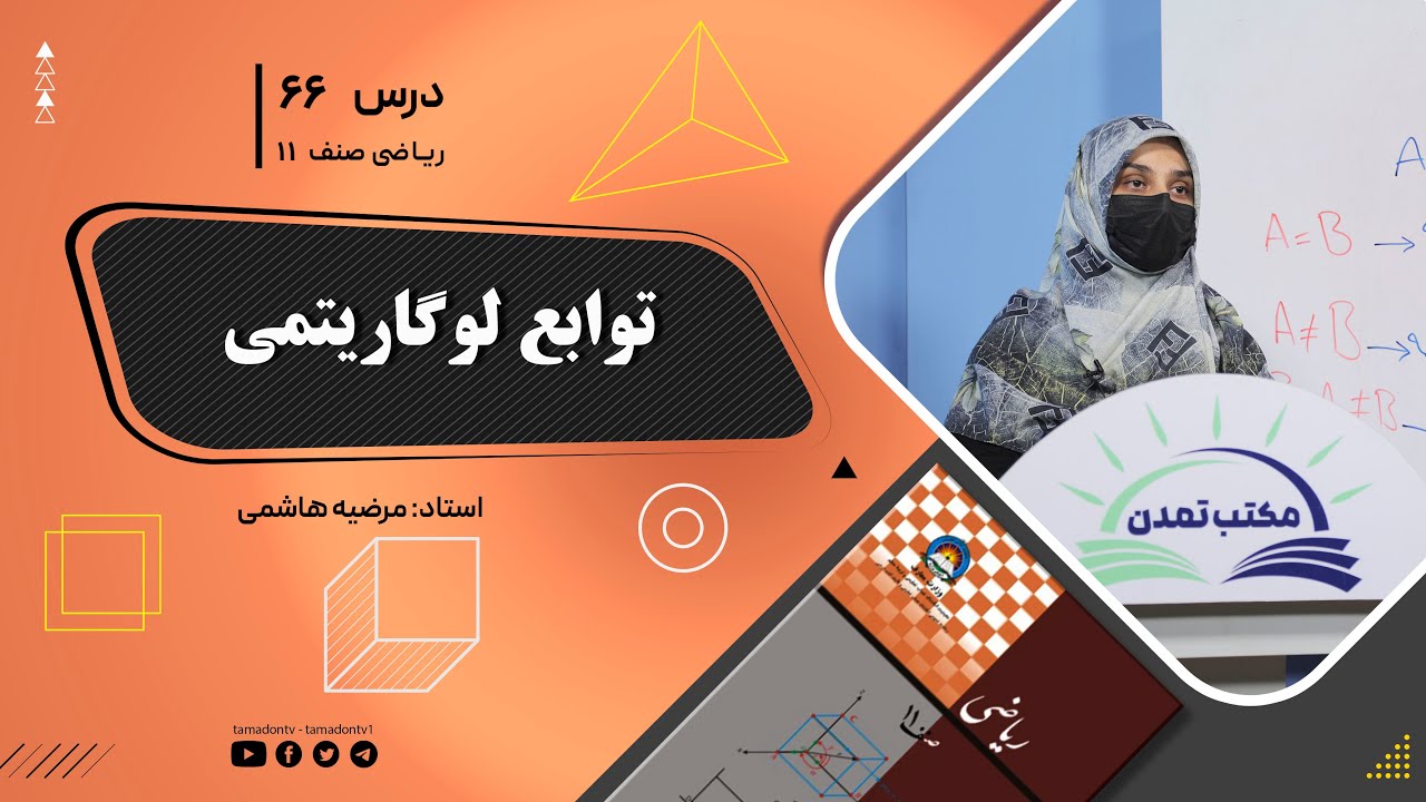 ریاضی صنف یازدهم- جلسه شصت وششم– موضوع: توابع لوگاریتمی-15-8-1402