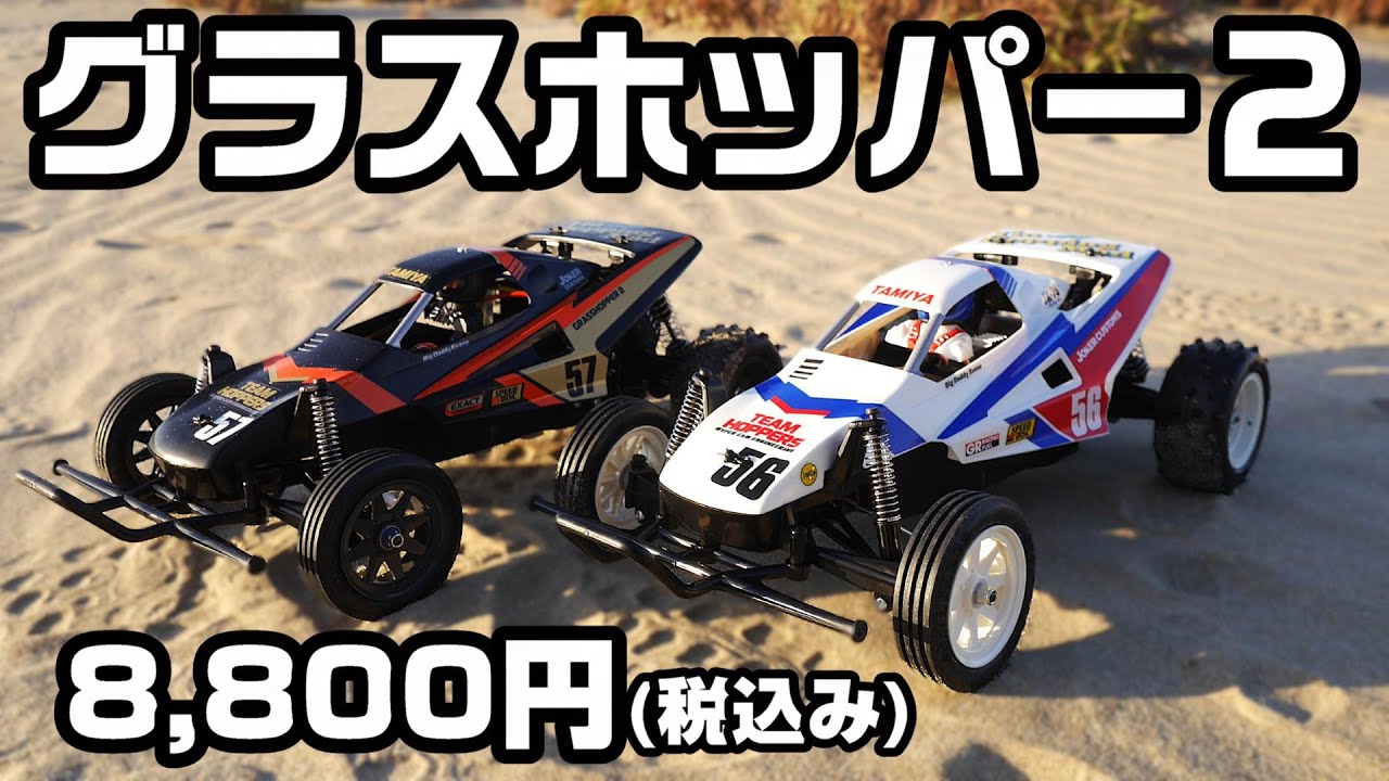 (※再アップ)復刻2WDバギーキットを組み立て、380モーターから540スポーツチューンモーターに交換しただけで最高速が爆上がり⤴タミヤ復刻RCグラスホッパー2ブラックエディション RCカーグランプリ