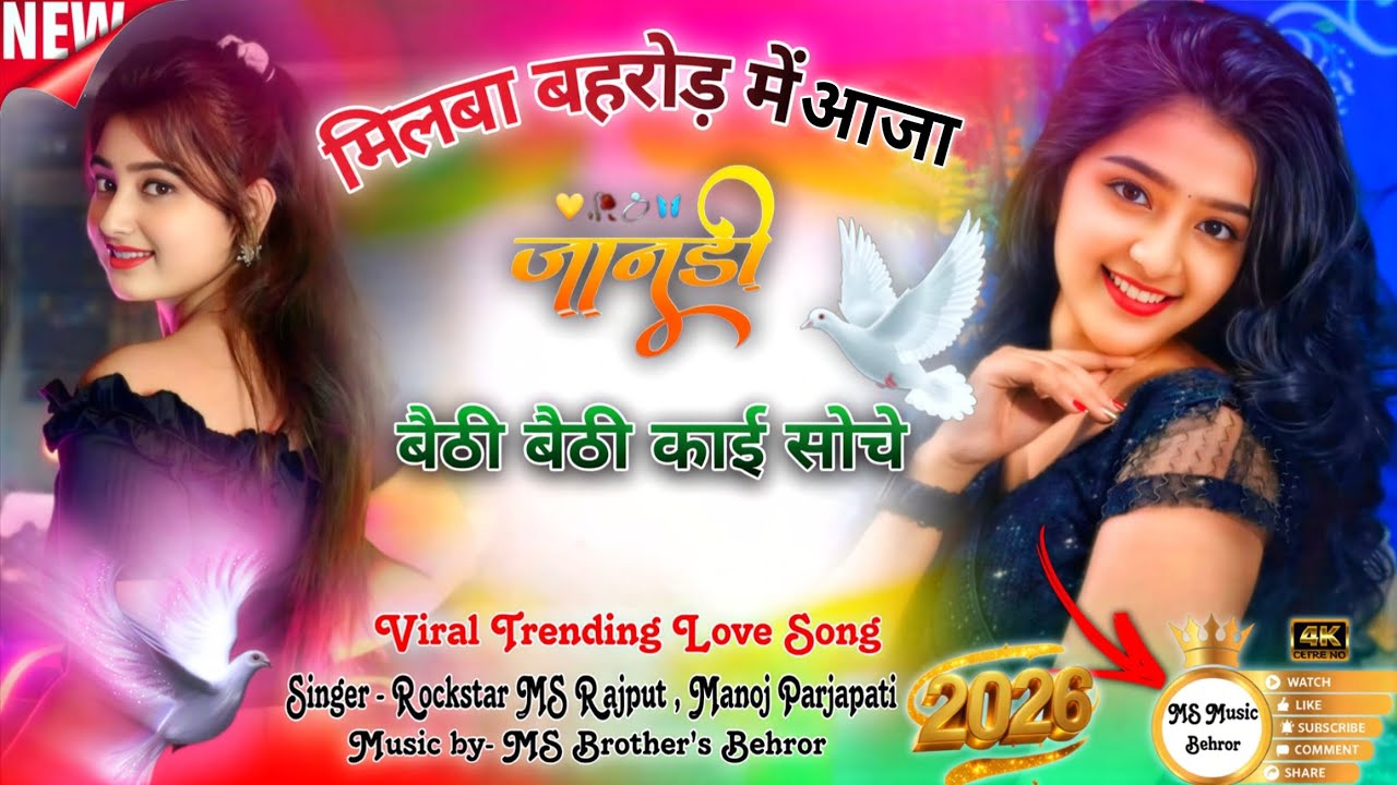 Milba behror me aaja //मिलबा बहरोड़ में आजा //Viral 2026 trending song 