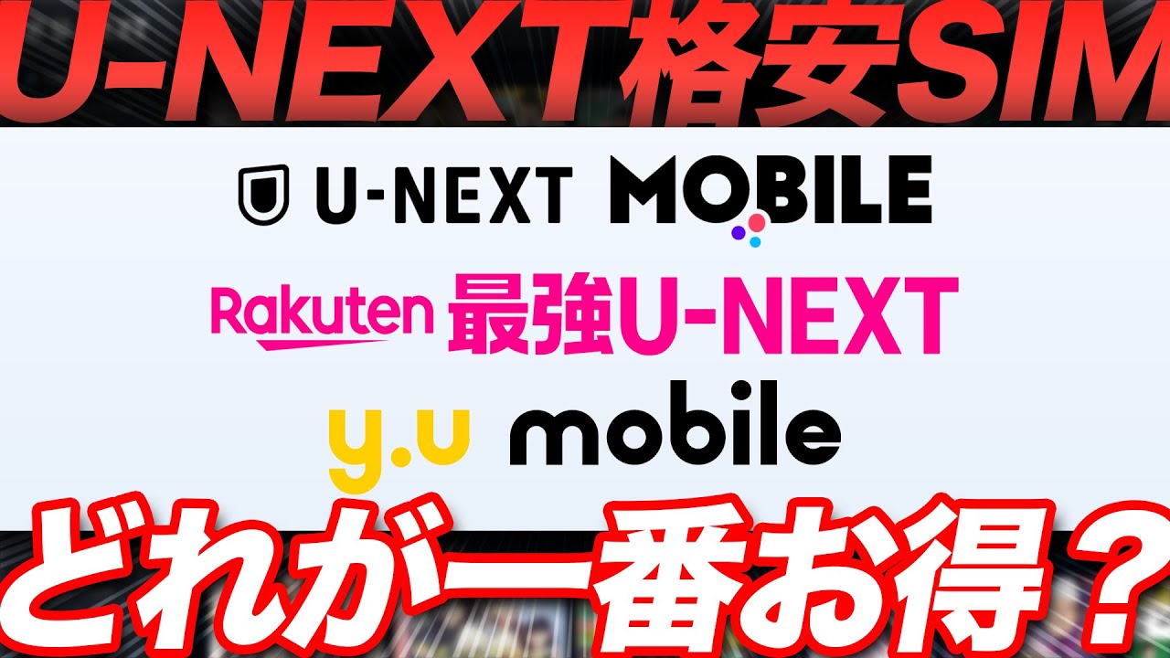 【結論】U-NEXT付き格安SIMはこれが最強！楽天モバイル・U-NEXT Mobile・y.u mobileを徹底比較