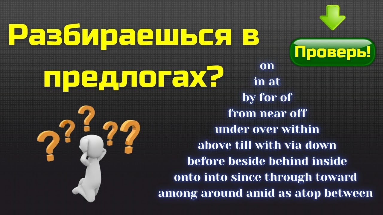 Предлоги || Preposition quiz || Тесты по английскому языку